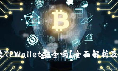 后的
USDT存放TPWallet安全吗？全面解析及使用指南