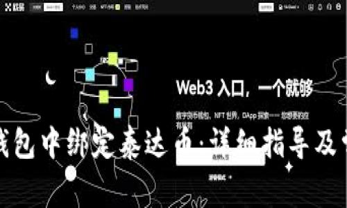 如何在狐狸钱包中绑定泰达币：详细指导及常见问题解答