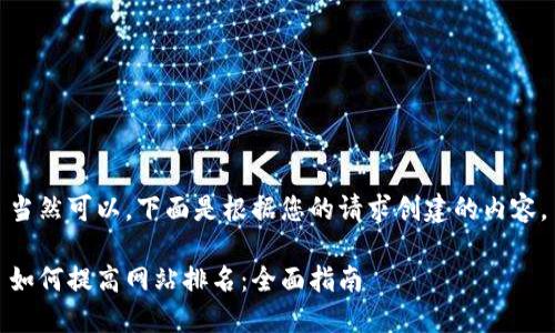 当然可以。下面是根据您的请求创建的内容。

如何提高网站排名：全面指南