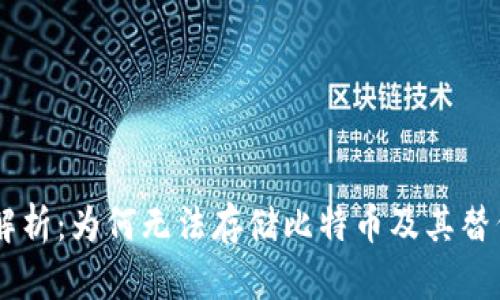 IM冷钱包解析：为何无法存储比特币及其替代解决方案