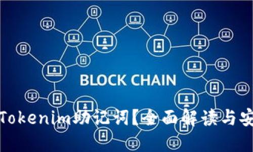 什么是Tokenim助记词？全面解读与安全管理