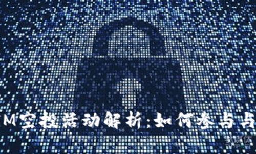 最新TokenIM空投活动解析：如何参与与收益最大化