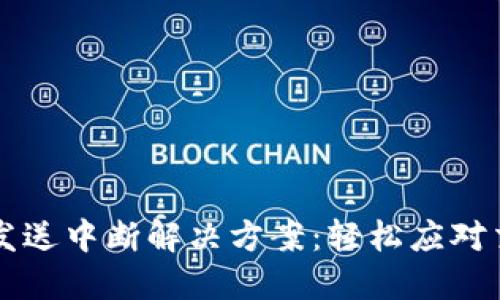 以太坊钱包发送中断解决方案：轻松应对交易延迟问题