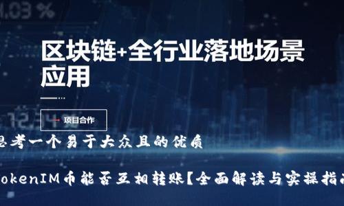 思考一个易于大众且的优质

TokenIM币能否互相转账？全面解读与实操指南
