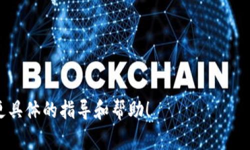 由于我作为AI文本模型无法直接执行屏幕截图或视觉操作，但我可以指导你如何创建一个 tokenim 截图。假设你已经拥有 tokenim 的界面，可以按照以下步骤进行截图：

### 创建 Tokenim 截图指南

1. **打开 Tokenim**:
   确保你在使用 Tokenim 应用程序或访问其网页版。如果未登录，请输入你的凭据以访问你的账户。

2. **选择截图编辑区域**:
   确定要截图的具体区域或页面，例如某个功能、交易记录或数据概览。

3. **使用截图工具**:
   - **Windows**:
     - 使用 “截图工具” 或者按下 `Windows   Shift   S` 组合键，选择要捕捉的区域。
   - **Mac**:
     - 按下 `Command   Shift   4`，选择要捕捉的区域。

4. **保存截图**:
   捕捉到的图像会自动保存到剪贴板。你可以打开图像编辑器（如画图、Photoshop 或 Preview）来粘贴并保存图片。

5. **后期处理** (可选):
   如果需要，可以使用图像编辑软件对截图进行裁剪、添加注释等处理。

6. **分享或使用截图**:
   上传截图到所需的位置，或者将其嵌入到你的文档、报告或社交媒体上。

### 示例步骤

以下是一个示例流程：

- 打开 Tokenim 应用
- 导航到你的钱包地址或交易记录页面
- 使用 `Windows   Shift   S`，选择当前窗口
- 打开画图软件，粘贴（Ctrl   V）
- 编辑和保存图像

如果你有特定的含义或图像格局想要实现，请告诉我，我将尽力提供更具体的指导和帮助！