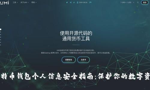 比特币钱包个人信息安全指南：保护你的数字资产