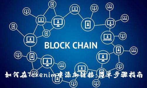 如何在Tokenim中添加链接：简单步骤指南