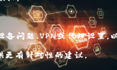 很抱歉，您提到的“tokenim显示没有足够带宽”可能是在某个特定环境或平台中出现的问题。为了帮助您更好地解决这个问题，我将为您提供一些可能的解决方案和相关信息。

### 可能的原因与解决方案

#### 1. **网络连接不稳定**
   - **描述**: 带宽不足的常见原因就是网络连接不稳定。您可以尝试通过重启路由器或更换网络来解决这个问题。
   - **解决方案**: 确保您的路由器正常工作，检查网络连接是否稳定。您可以使用手机连接到移动数据，以查看是否网络问题依然存在。

#### 2. **带宽限制**
   - **描述**: 某些网络服务提供商（ISP）会对带宽进行限制，尤其是在高流量的时间段。
   - **解决方案**: 您可以联系您的ISP，了解是否存在带宽限制的情况，并询问升级带宽的选项。

#### 3. **设备问题**
   - **描述**: 设备的配置问题，有可能影响带宽的使用。比如，过多设备同时使用网络。
   - **解决方案**: 减少同时连接到网络的设备数量，检查是否有后台程序消耗大量的带宽。

#### 4. **VPN或代理问题**
   - **描述**: 使用VPN或代理服务有可能会导致带宽问题，因为加密和重新路由流量会消耗额外的资源。
   - **解决方案**: 尝试暂时禁用VPN或代理服务，看问题是否得到解决。

#### 5. **平台设置**
   - **描述**: 一些应用程序或平台设置不当，也会影响带宽的使用。
   - **解决方案**: 检查您使用的应用程序的设置，确保没有限制带宽的选项被误设。

### 总结

“tokenim显示没有足够带宽”问题可能与多种因素有关，包括网络连接、带宽限制、设备问题、VPN或代理设置，以及平台本身的配置。解决这些问题通常需要逐一排查，找出根本原因后再加以解决。

如果具体有其他的相关问题或特定的环境设置，请提供更多信息，以便我能为您提供更有针对性的建议。