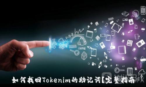   
如何找回Tokenim的助记词？完整指南