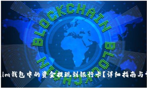 如何将Tokenim钱包中的资金提现到银行卡？详细指南与常见问题解析