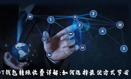   
USDT钱包转账收费详解：如何选择最优方式节省费用