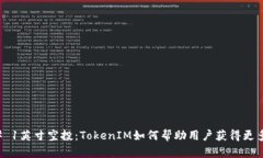 ### 1英寸空投：TokenIM如何帮助用户获得更多收益