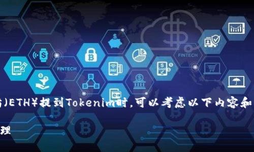 在讨论如何将币安（Binance）的以太坊（ETH）提到Tokenim时，可以考虑以下内容和问题构建。以下是内容结构的主要部分：

如何将币安ETH提到Tokenim并进行管理