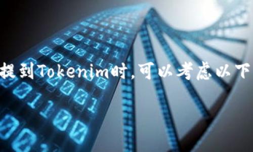 在讨论如何将币安（Binance）的以太坊（ETH）提到Tokenim时，可以考虑以下内容和问题构建。以下是内容结构的主要部分：

如何将币安ETH提到Tokenim并进行管理