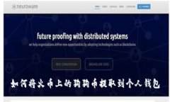 如何将火币上的狗狗币提取到个人钱包