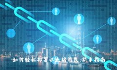 如何轻松部署以太坊钱包：新手指南