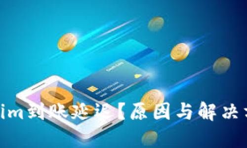: Tokenim到账延迟？原因与解决方案详解