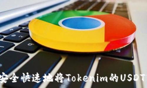   
如何安全快速地将Tokenim的USDT转出？