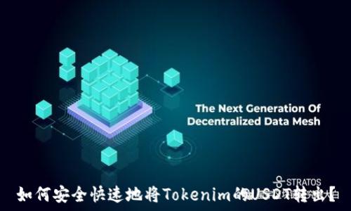   
如何安全快速地将Tokenim的USDT转出？
