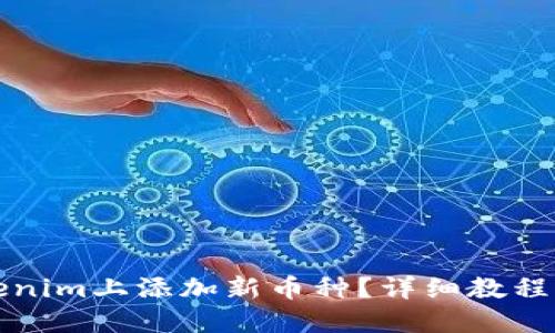 如何在Tokenim上添加新币种？详细教程与视频指南