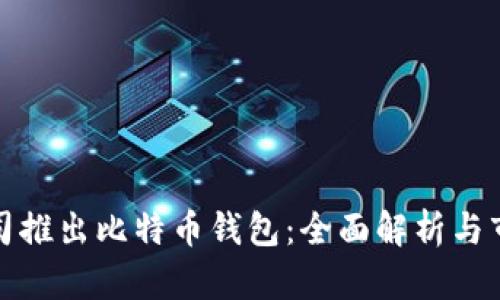 苹果公司推出比特币钱包：全面解析与市场影响