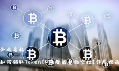 企业名称   如何领取TokenIM的智能合约空投？详尽