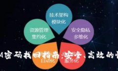 TokenIM密码找回指南：安全、高效的恢复方法