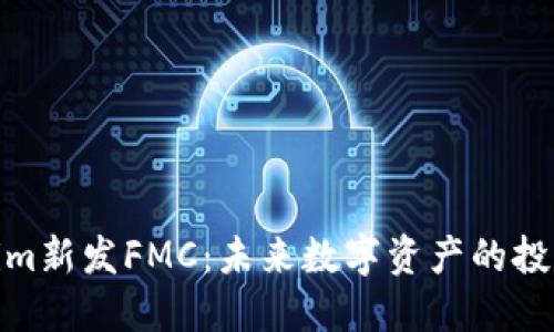 Tokenim新发FMC：未来数字资产的投资机会