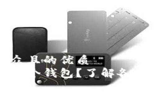 思考一个易于大众且的优质
比特币到底存在哪个钱包？了解各种比特币钱包类型