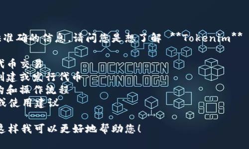 为了确保我能为您提供准确的信息，请问您是想了解 **Tokenim** 的哪方面操作？比如说：

1. 使用Tokenim进行代币交易
2. 如何在Tokenim上创建或发行代币
3. Tokenim的技术架构和操作流程
4. 与其他平台的比较或使用建议

请具体说明您的需求，这样我可以更好地帮助您！