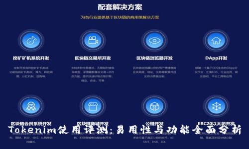 Tokenim使用评测：易用性与功能全面分析