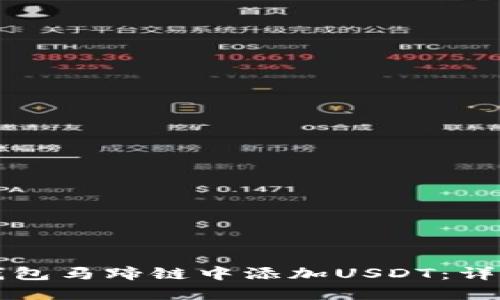 如何在小狐钱包马蹄链中添加USDT：详细步骤与指南