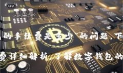 关于“im talking钱包的手续费是多少”的问题，下