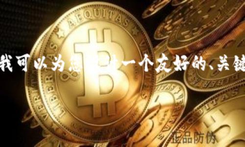 在您提到的主题“怎么把以太坊提到tokenim”的基础上，我可以为您设计一个友好的、关键词及内容大纲，同时回答一些相关问题。以下是详细信息：

如何将以太坊转移到Tokenim平台？详细步骤与注意事项