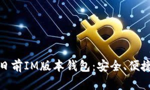 全面解析百日前IM版本钱包：安全、便捷与未来趋势