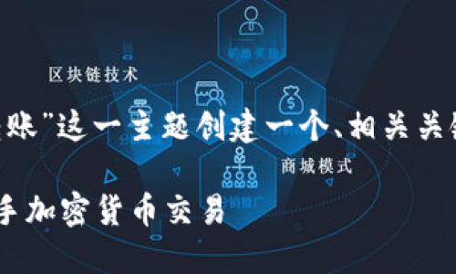 在这个示例中，我将为“XRP激活钱包转账”这一主题创建一个、相关关键词、大纲以及一系列问题的详细介绍。

XRP钱包激活与转账操作指南：轻松上手加密货币交易