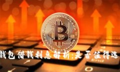 OP钱包借钱利息解析：是否值得选择？
