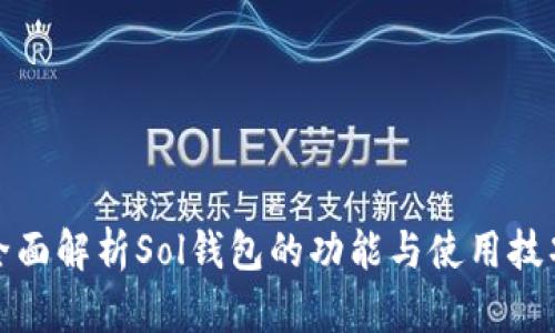全面解析Sol钱包的功能与使用技巧