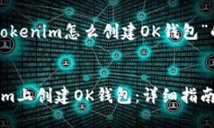 下面是针对“tokenim怎么创建OK钱包”的的和关键