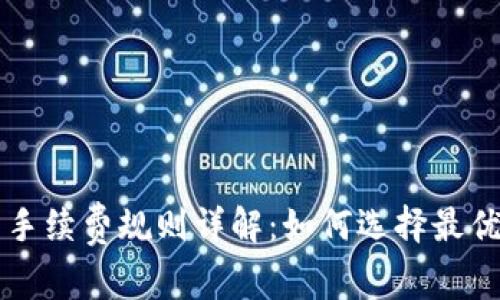 比特币钱包手续费规则详解：如何选择最优的交易方式