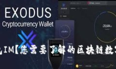 什么是钱包IM？您需要了解的区块链数字钱包工具