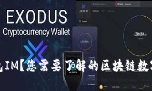 什么是钱包IM？您需要了解的区块链数字钱包工具