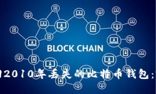 如何找回2010年丢失的比特币钱包：完整指南
