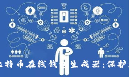 : 
简单易用的比特币在线钱包生成器：保护您的数字资产