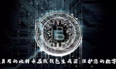 : 简单易用的比特币在线钱包生成器：保护您的数