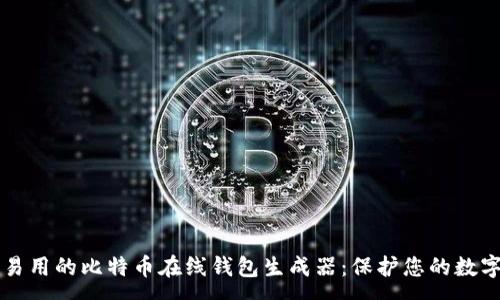 : 
简单易用的比特币在线钱包生成器：保护您的数字资产