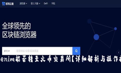 Tokenim能否转至火币交易所？详细解析与操作指南