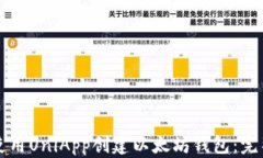 如何使用UniApp创建以太坊钱包：完整指南