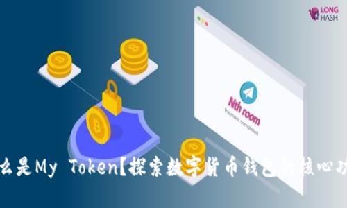 什么是My Token？探索数字货币钱包的核心功能