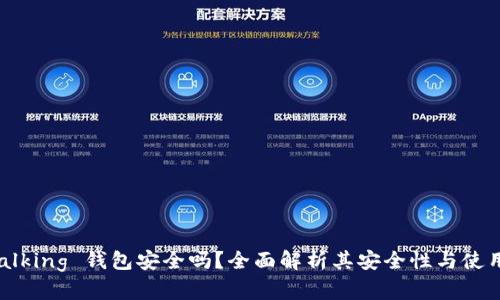 IM Talking 钱包安全吗？全面解析其安全性与使用体验